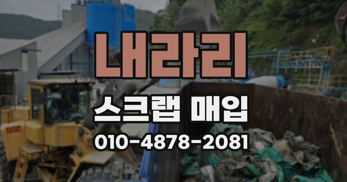 내라리 스크랩 매입