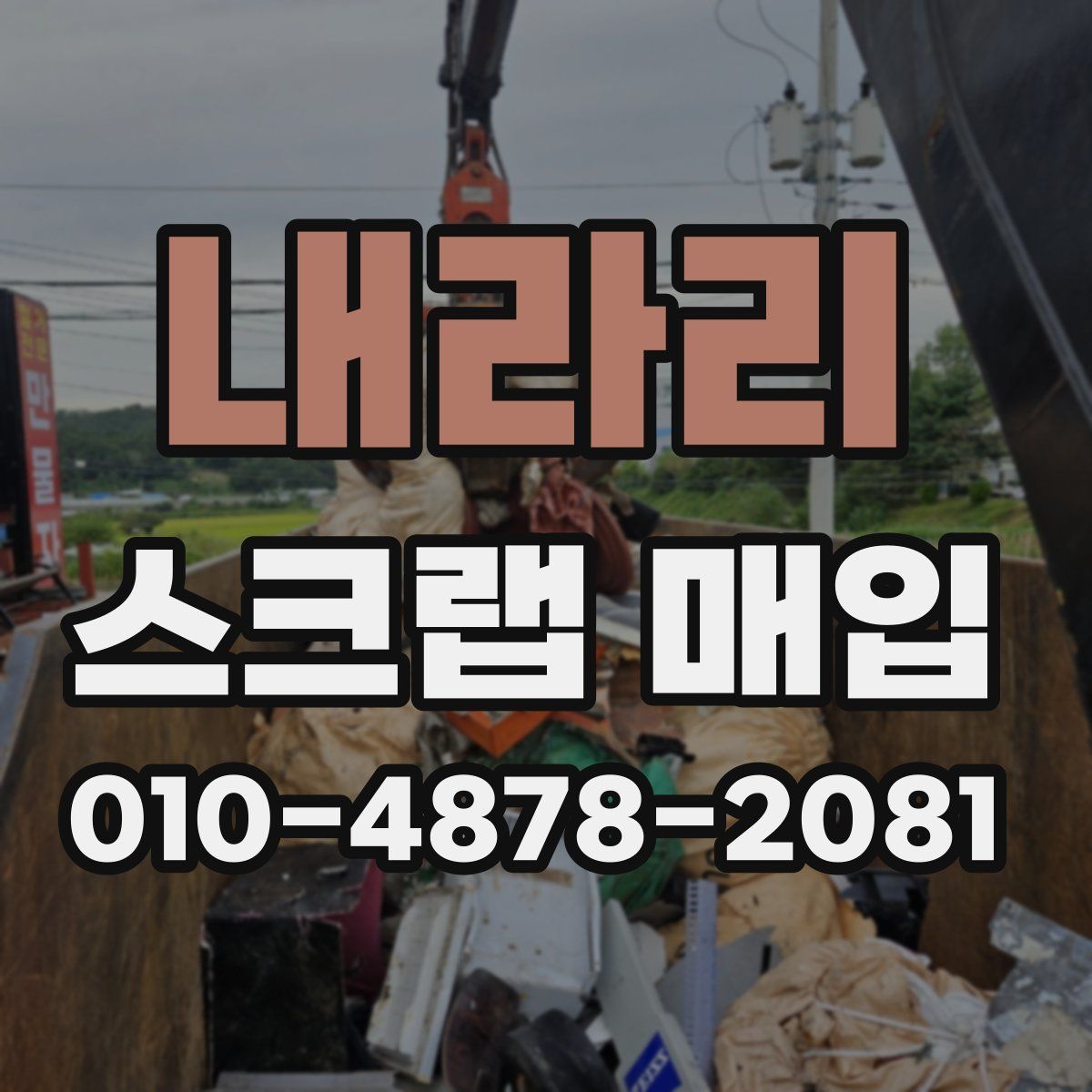 내라리 스크랩 매입