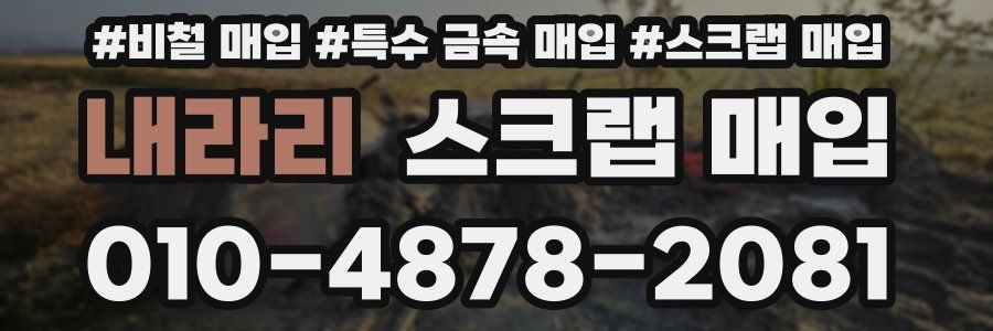 내라리 스크랩 매입