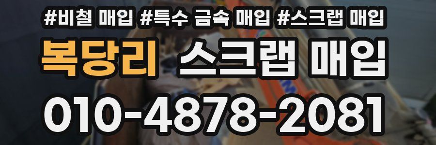 복당리 스크랩 매입