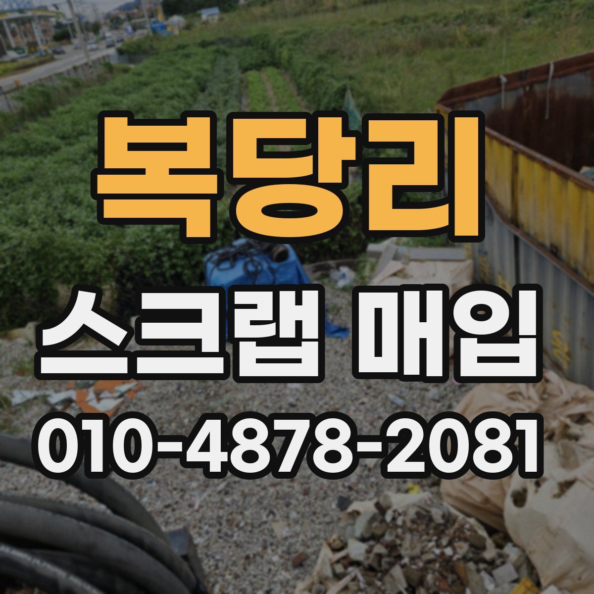 복당리 스크랩 매입