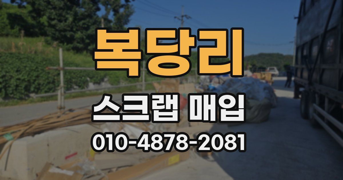 복당리 스크랩 매입