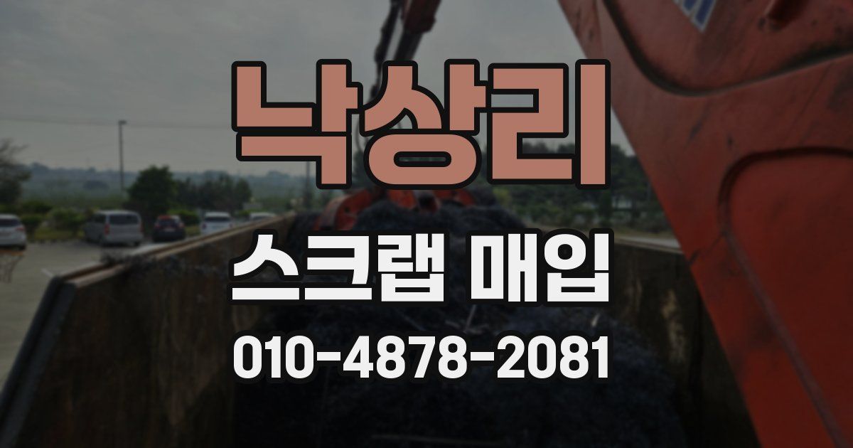 낙상리 스크랩 매입