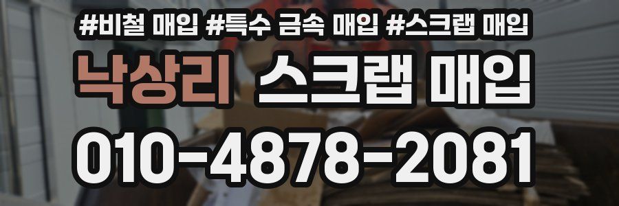 낙상리 스크랩 매입