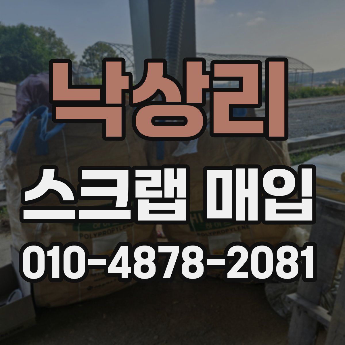 낙상리 스크랩 매입