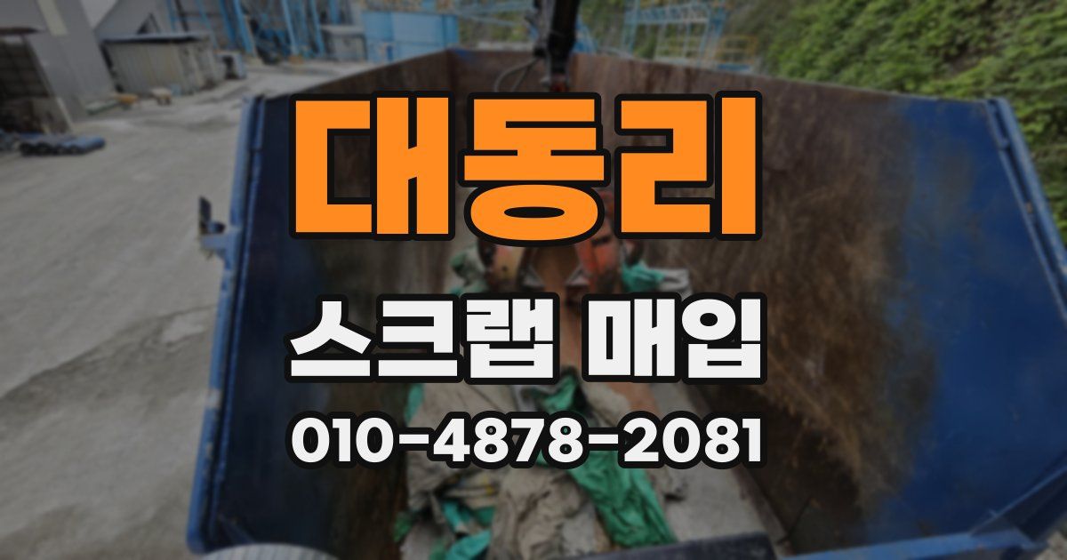 대동리 스크랩 매입