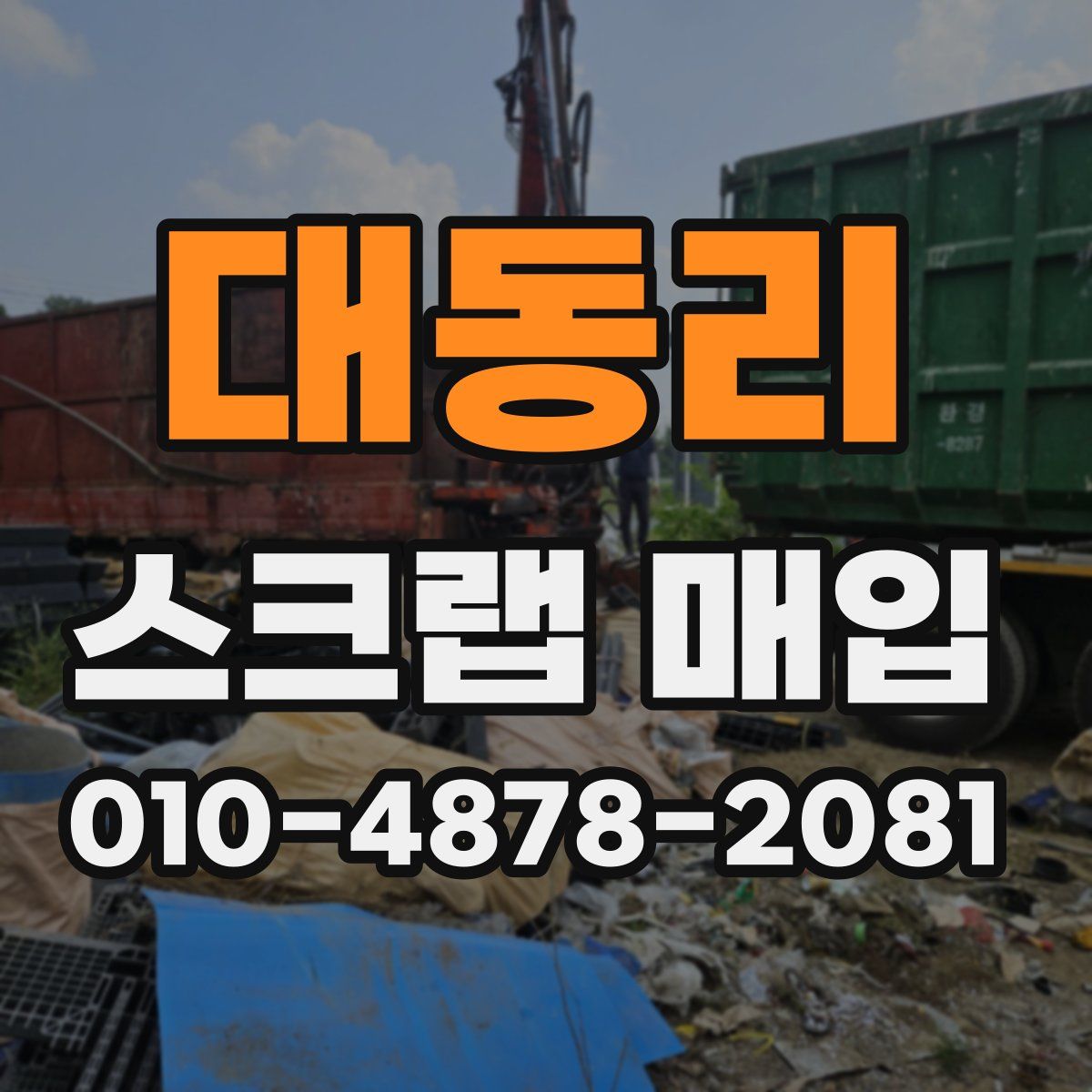 대동리 스크랩 매입