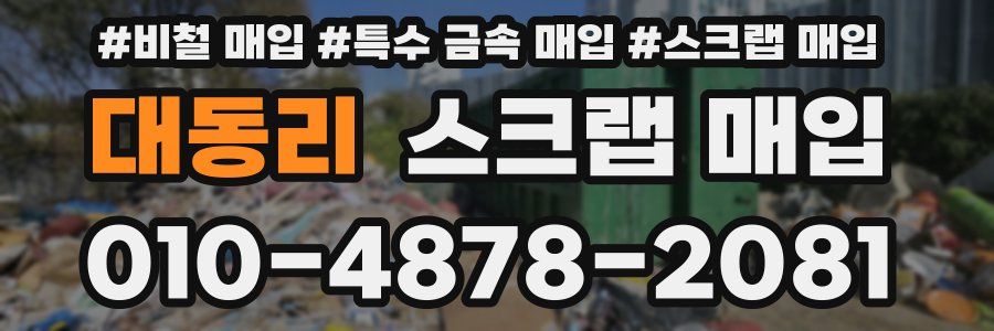 대동리 스크랩 매입