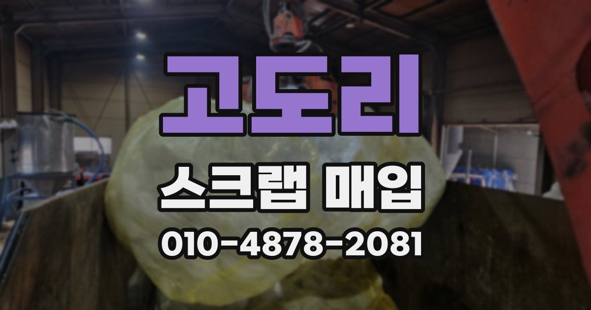 고도리 스크랩 매입