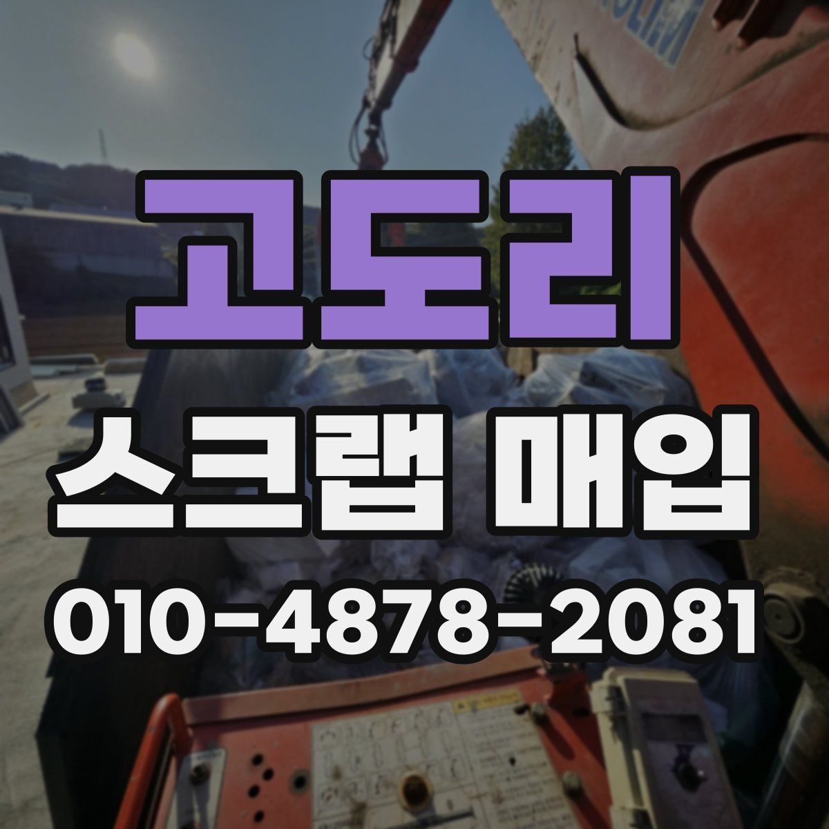 고도리 스크랩 매입