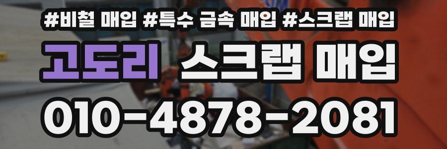 고도리 스크랩 매입