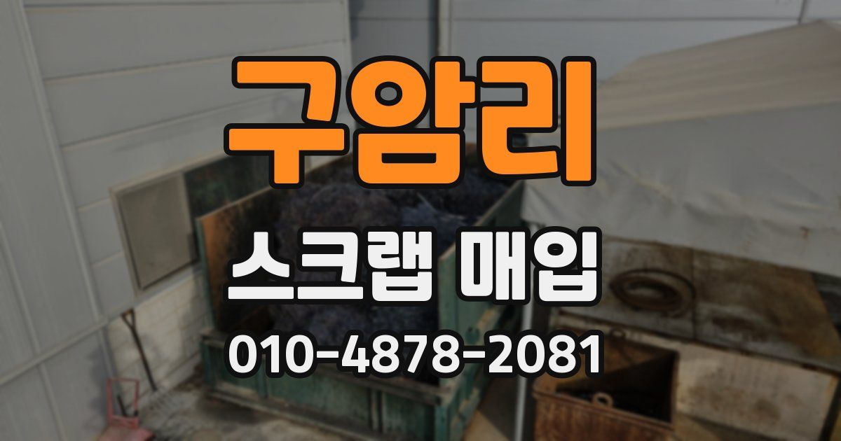 구암리 스크랩 매입