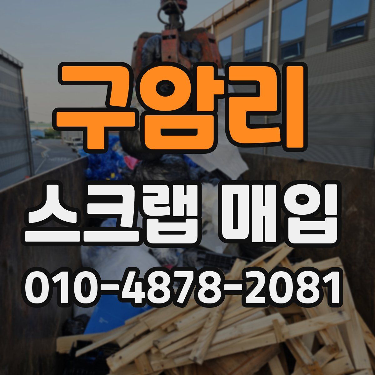 구암리 스크랩 매입