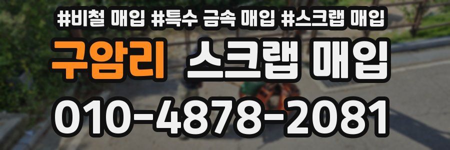 구암리 스크랩 매입