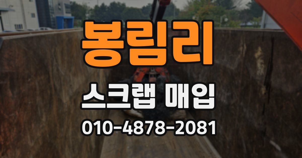 봉림리 스크랩 매입