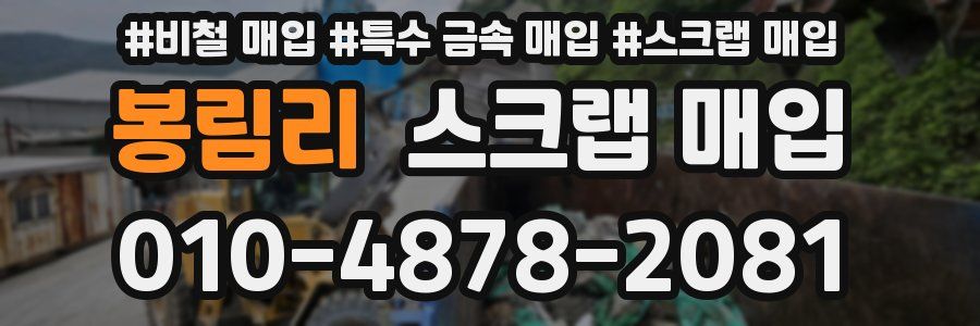 봉림리 스크랩 매입