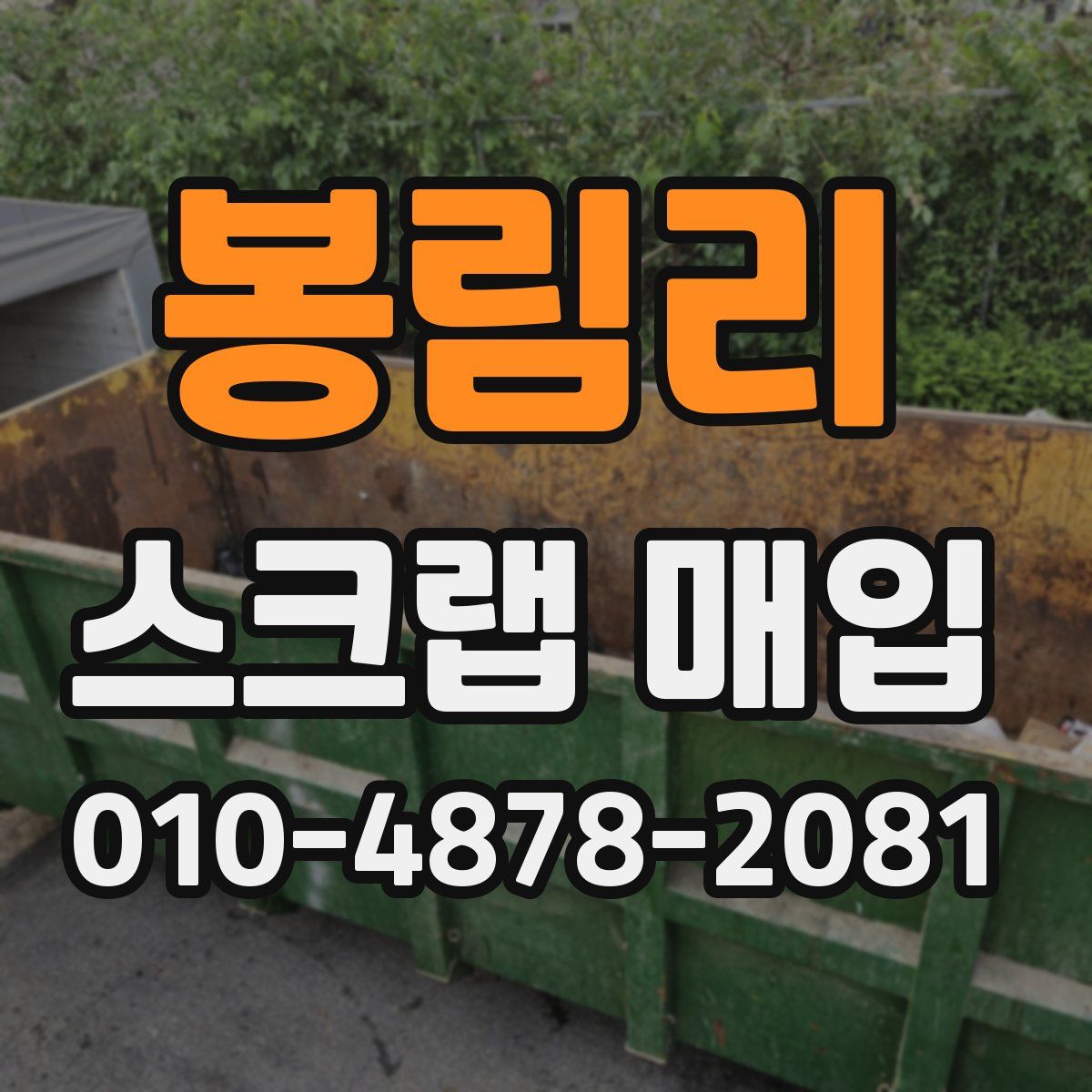 봉림리 스크랩 매입