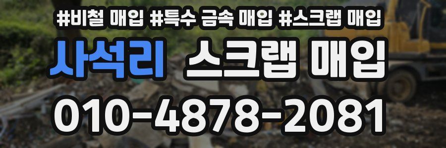 사석리 스크랩 매입