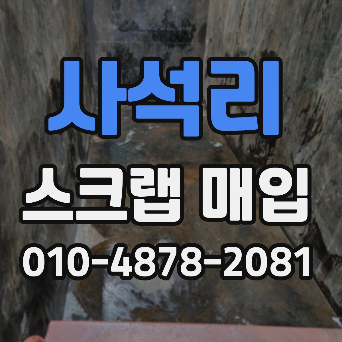 사석리 스크랩 매입