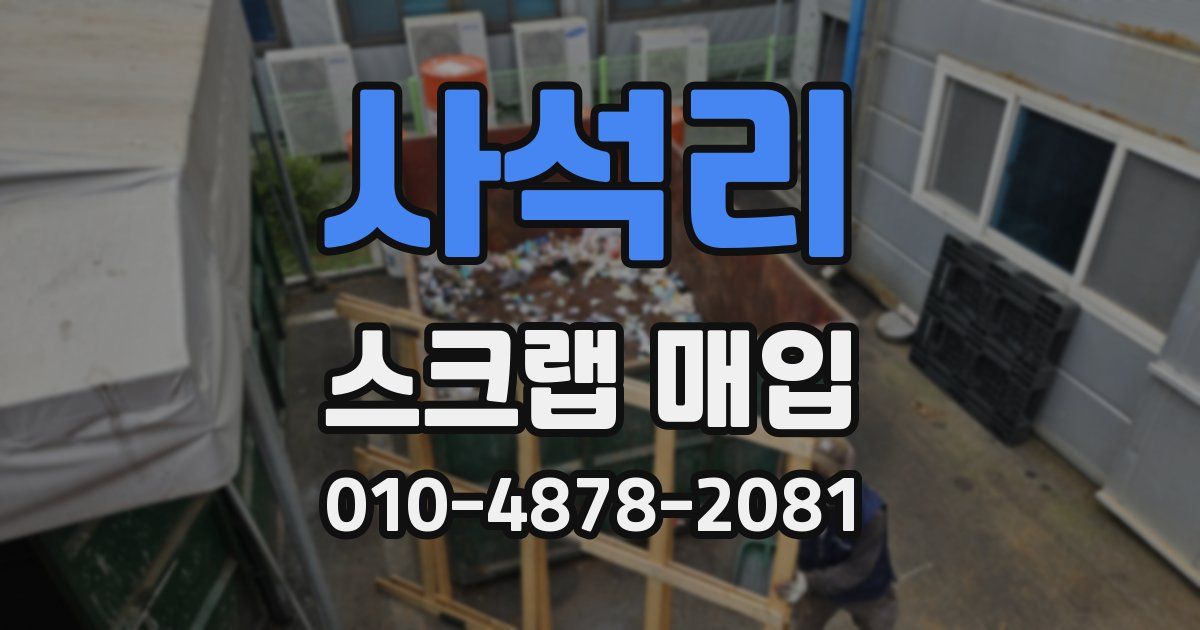 사석리 스크랩 매입