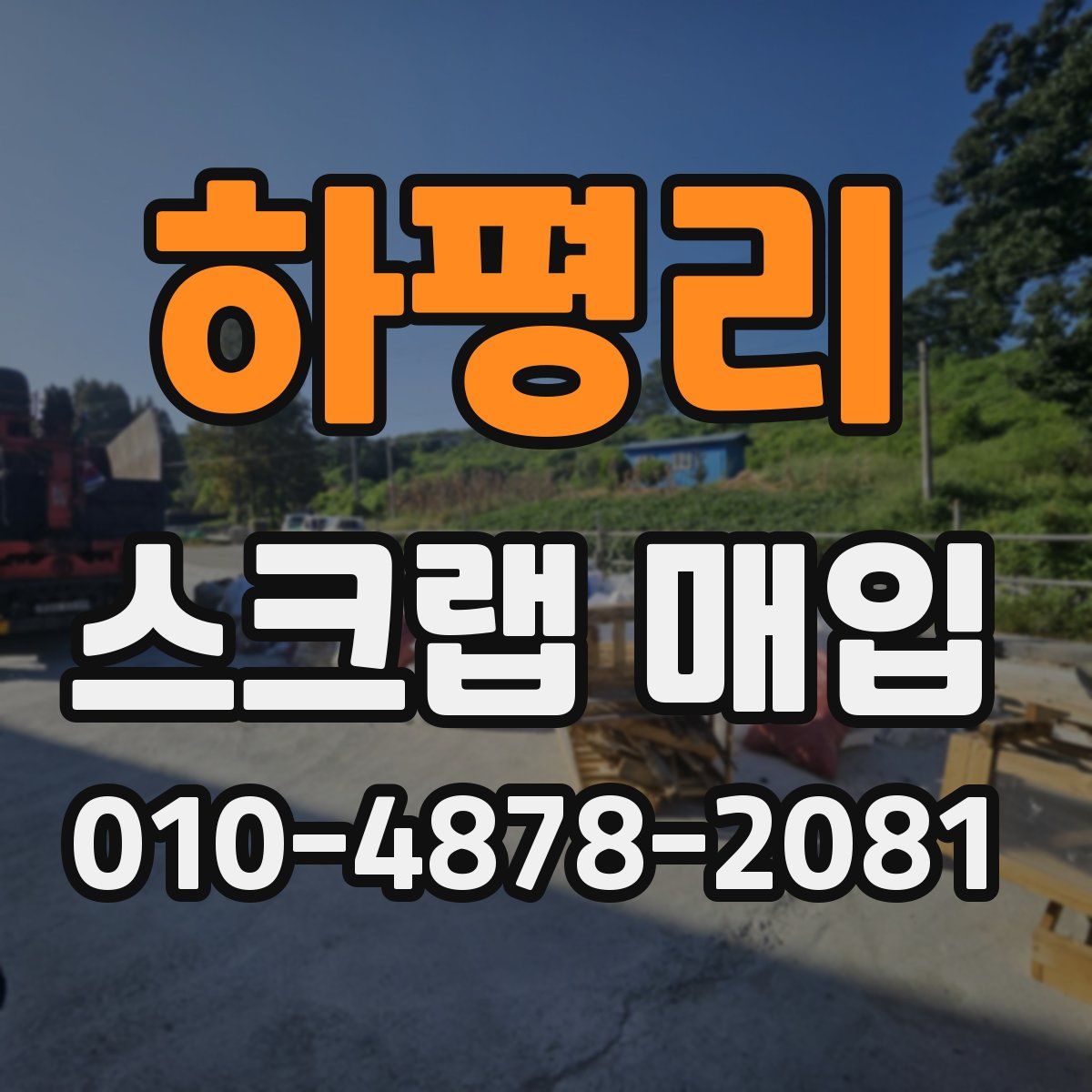 하평리 스크랩 매입