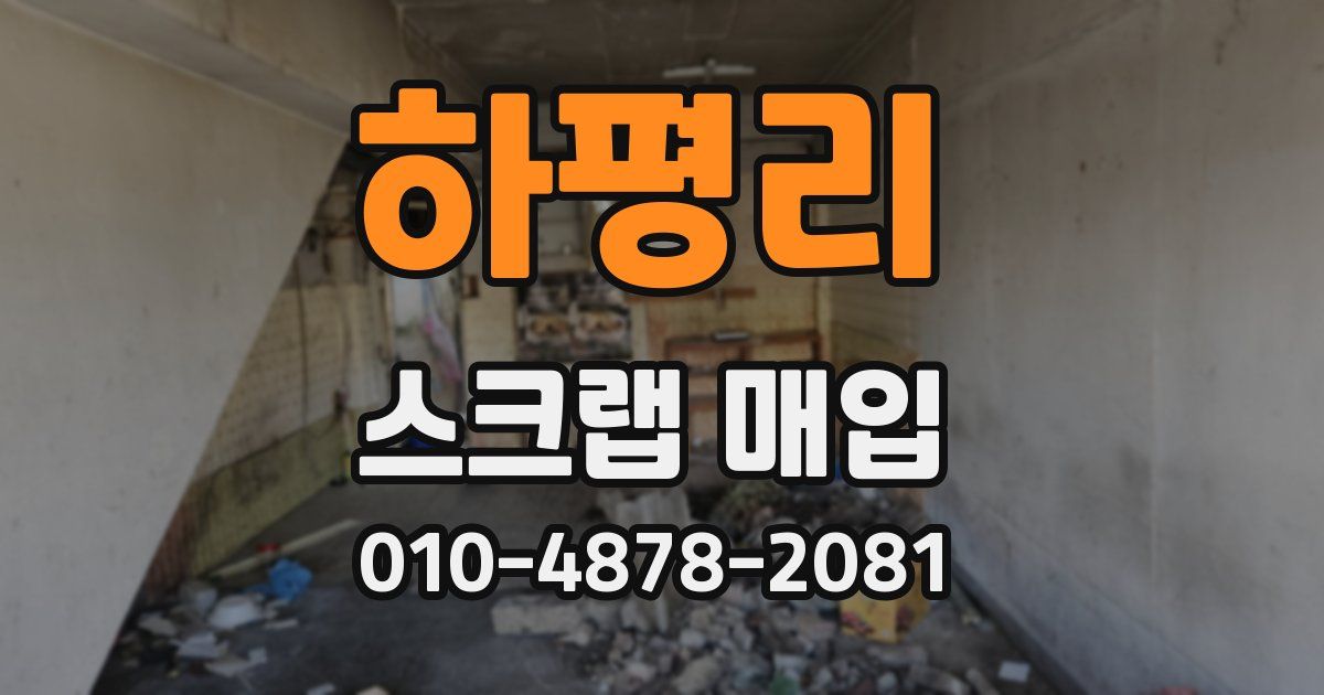 하평리 스크랩 매입