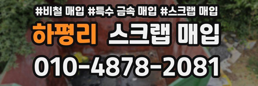 하평리 스크랩 매입