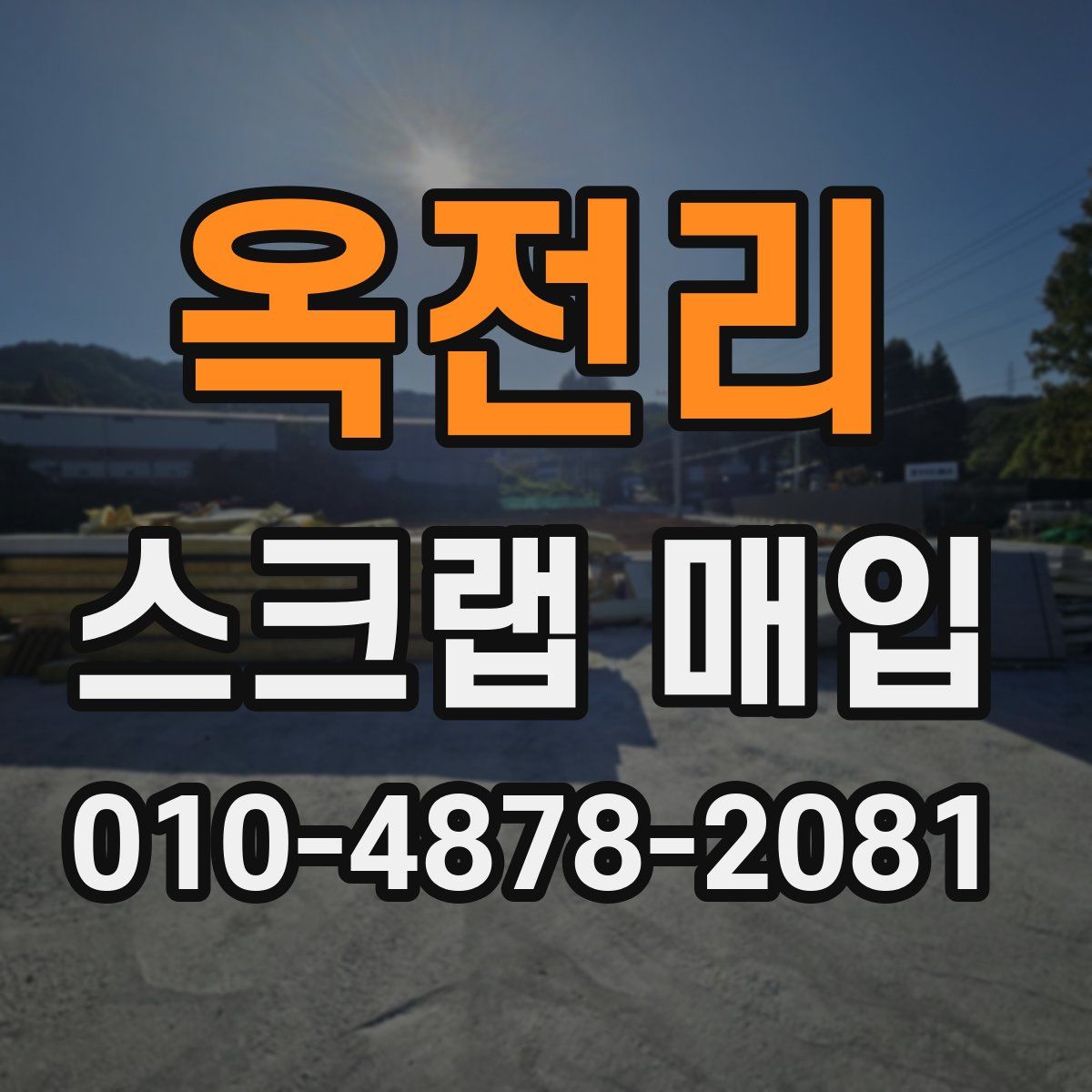 옥전리 스크랩 매입