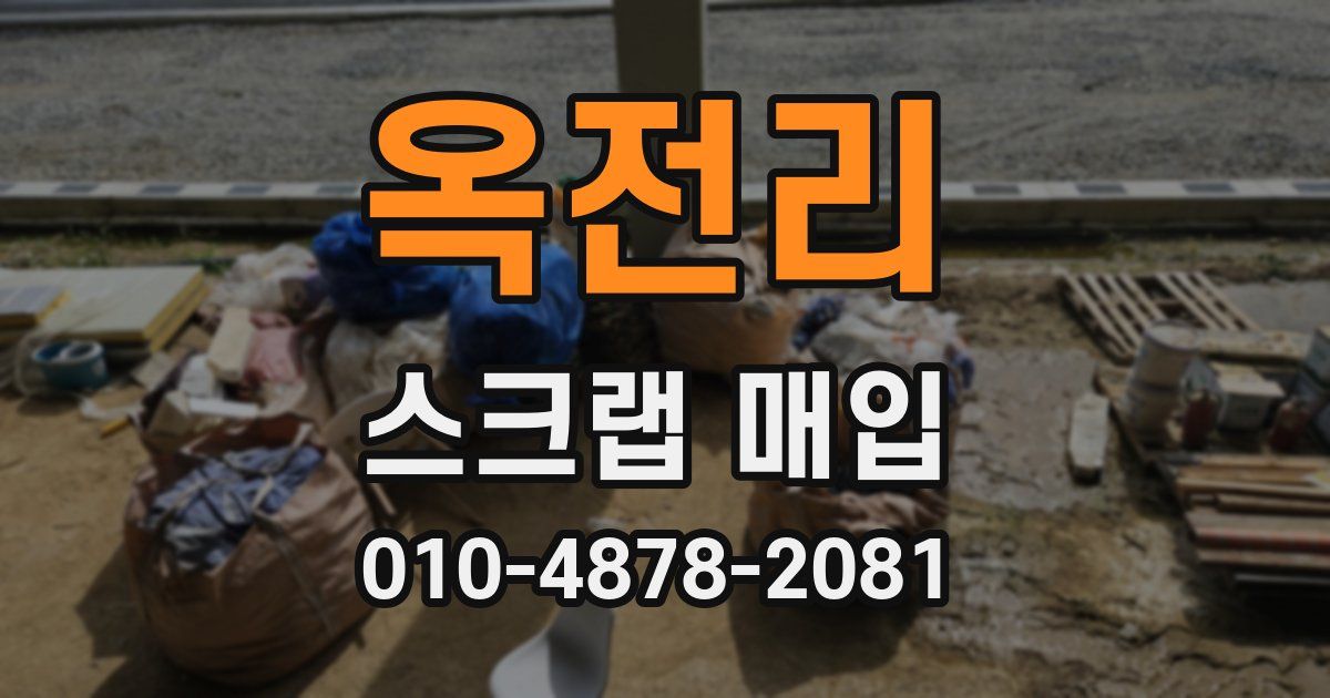 옥전리 스크랩 매입