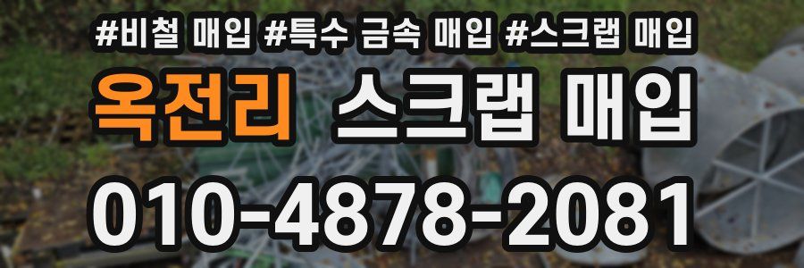 옥전리 스크랩 매입