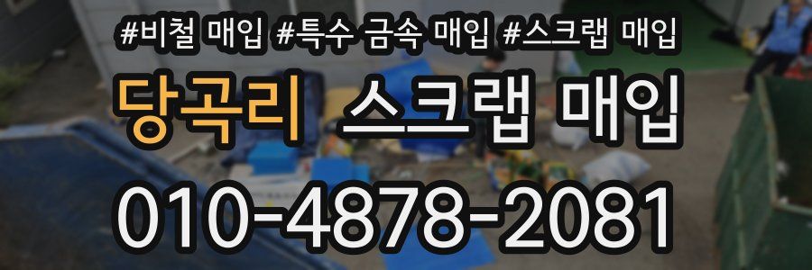 당곡리 스크랩 매입