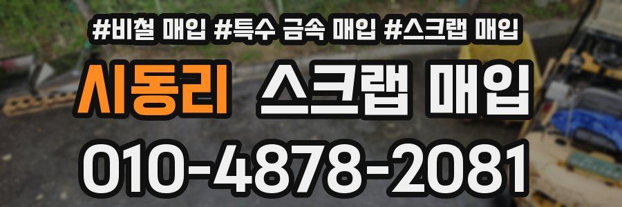시동리 스크랩 매입
