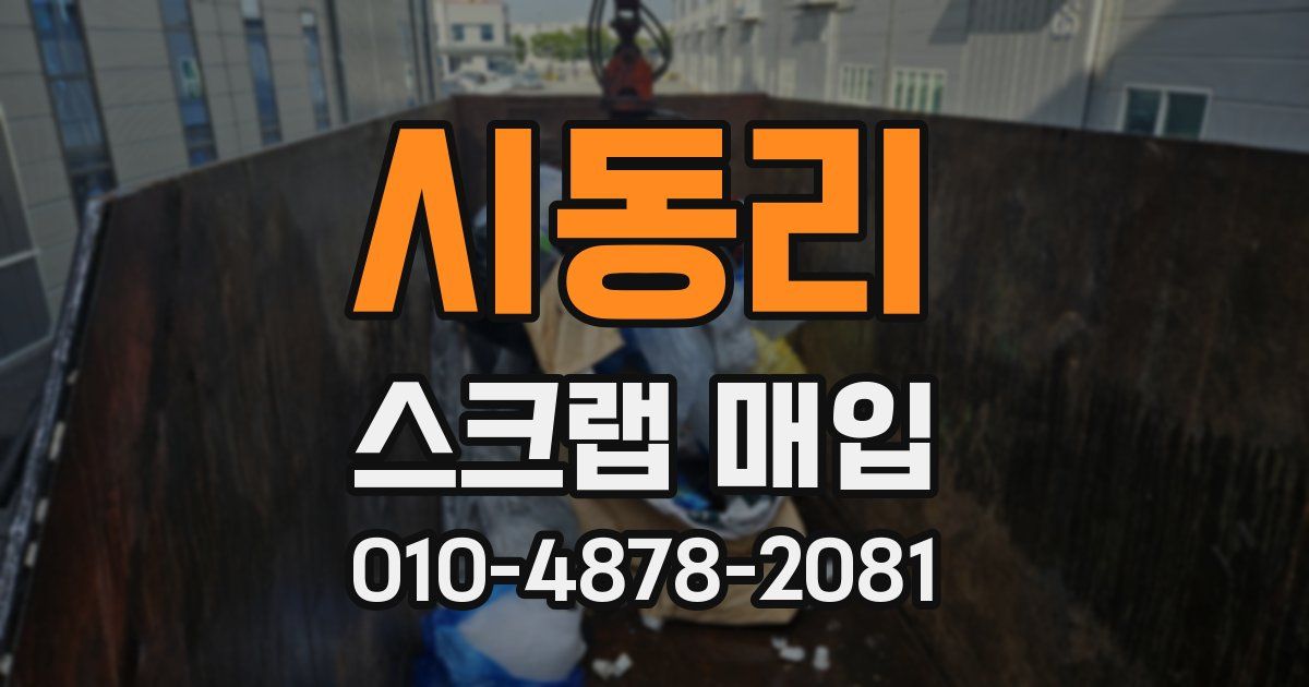 시동리 스크랩 매입