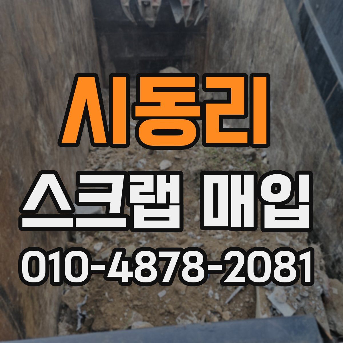 시동리 스크랩 매입