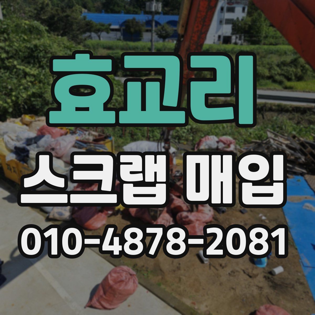 효교리 스크랩 매입