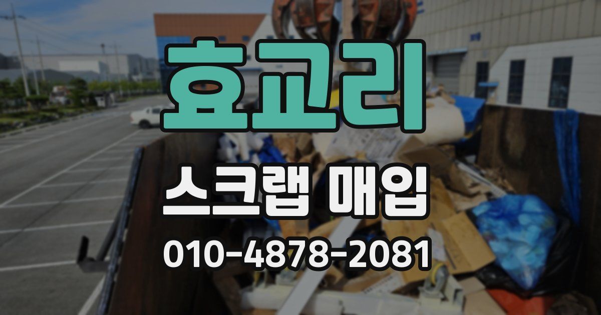 효교리 스크랩 매입