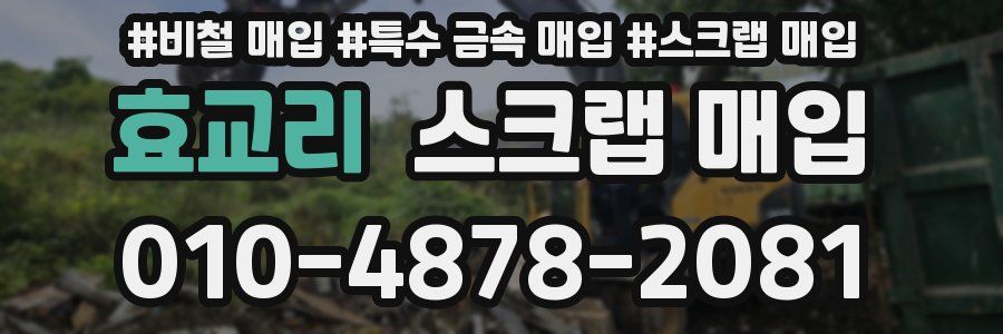 효교리 스크랩 매입