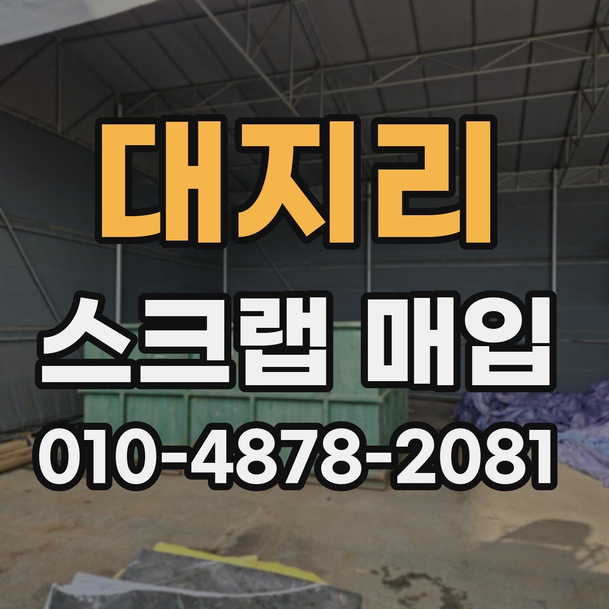 대지리 스크랩 매입