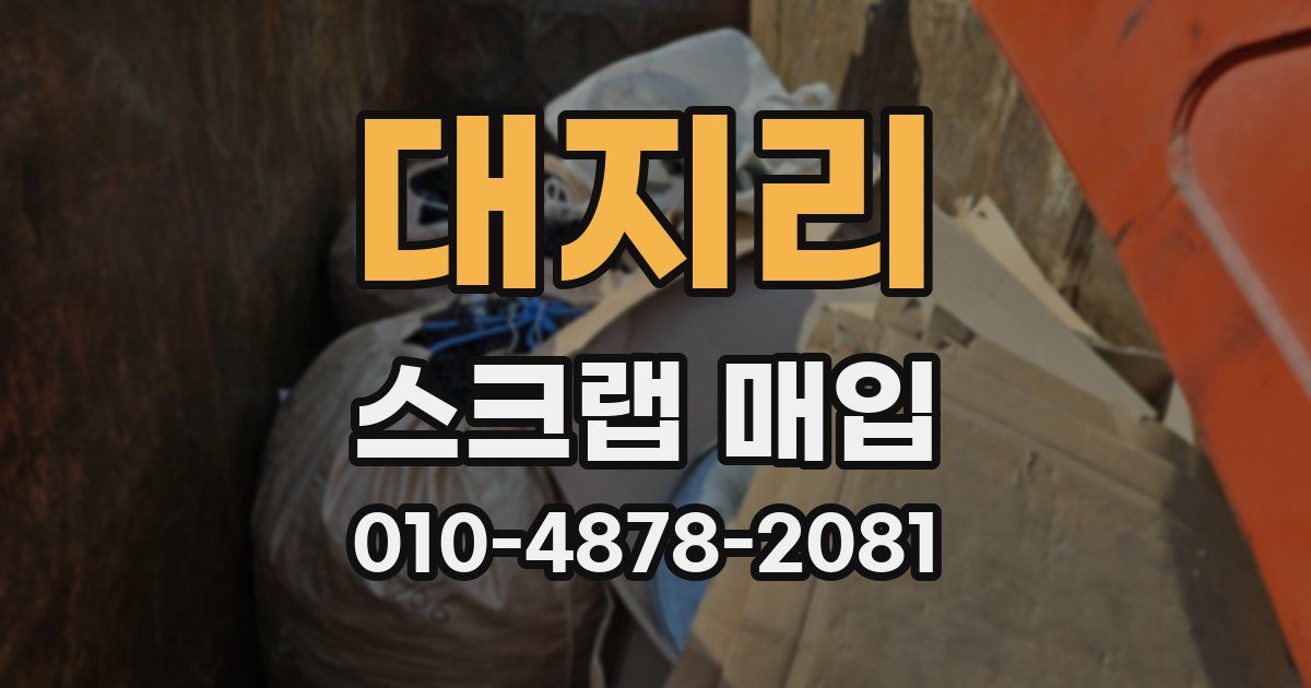 대지리 스크랩 매입