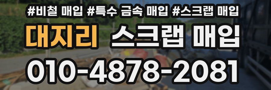 대지리 스크랩 매입