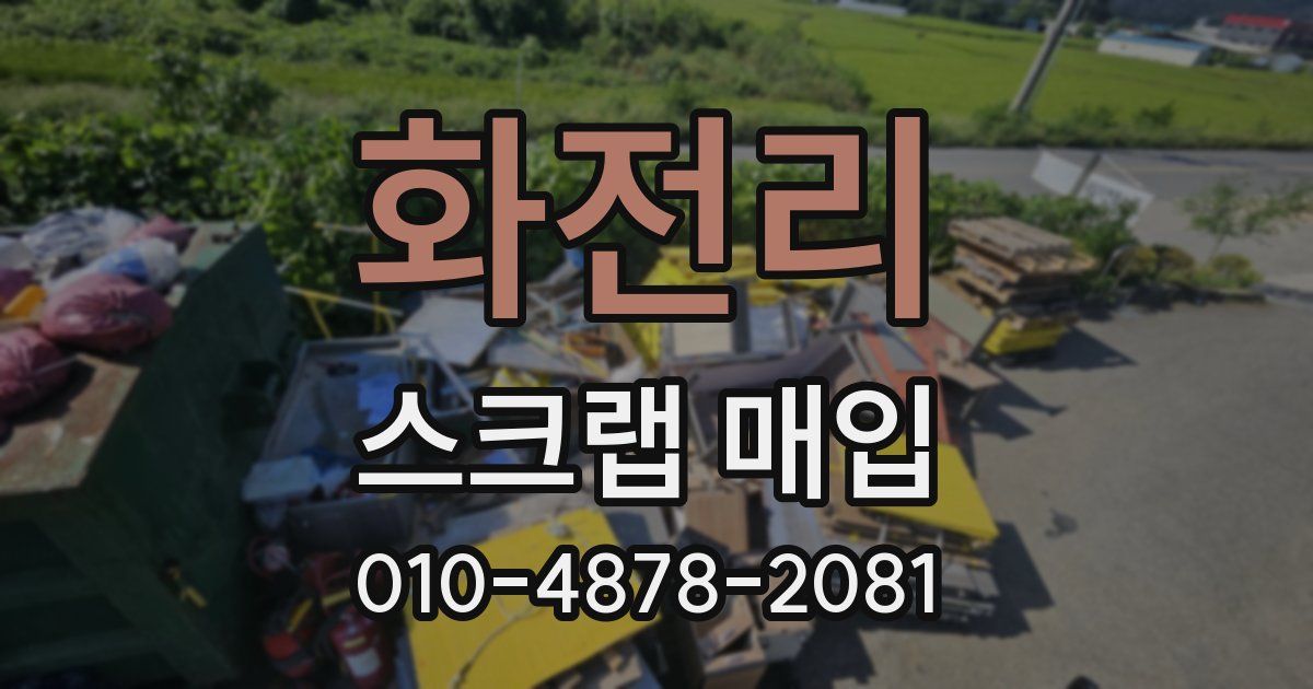 화전리 스크랩 매입
