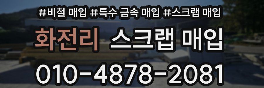 화전리 스크랩 매입