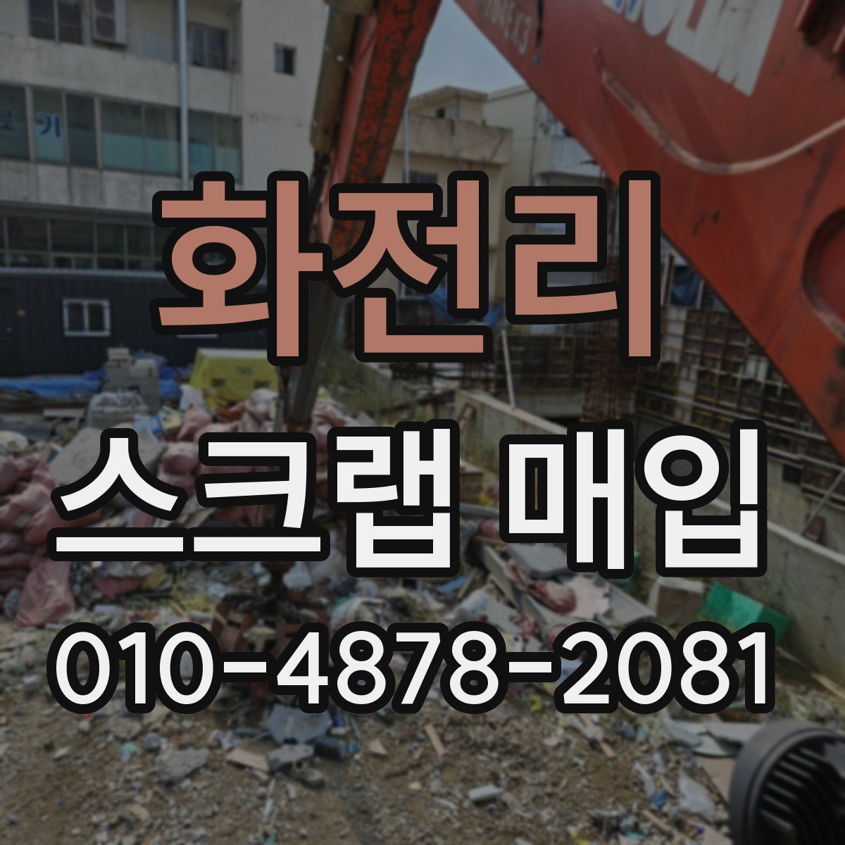 화전리 스크랩 매입