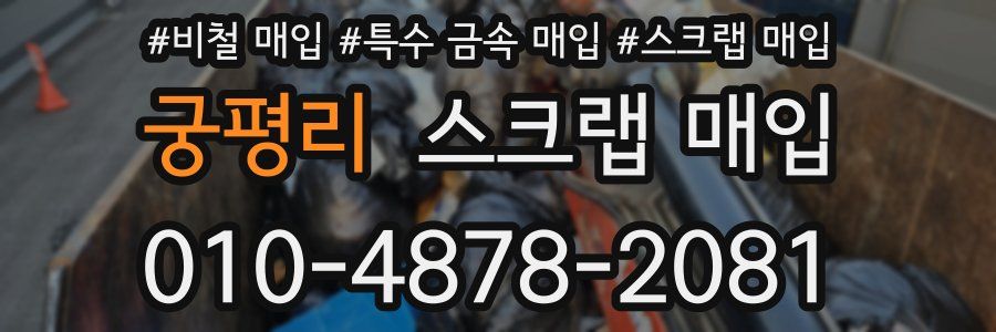 궁평리 스크랩 매입