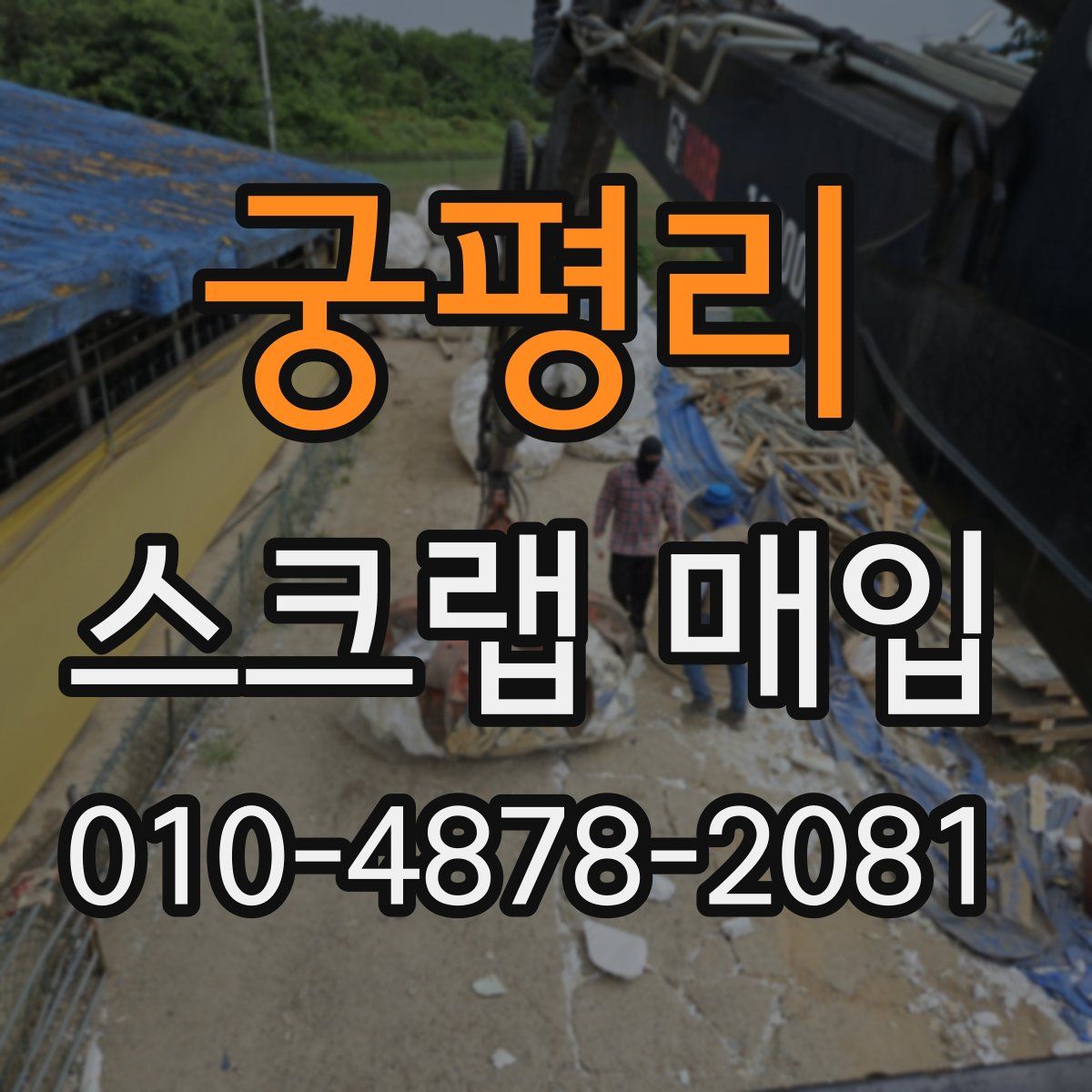 궁평리 스크랩 매입