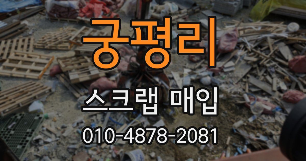 궁평리 스크랩 매입