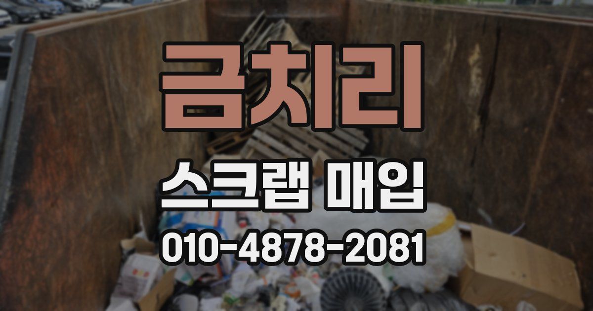 금치리 스크랩 매입