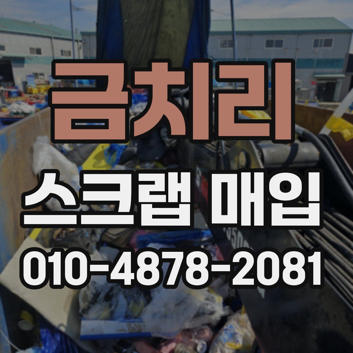 금치리 스크랩 매입