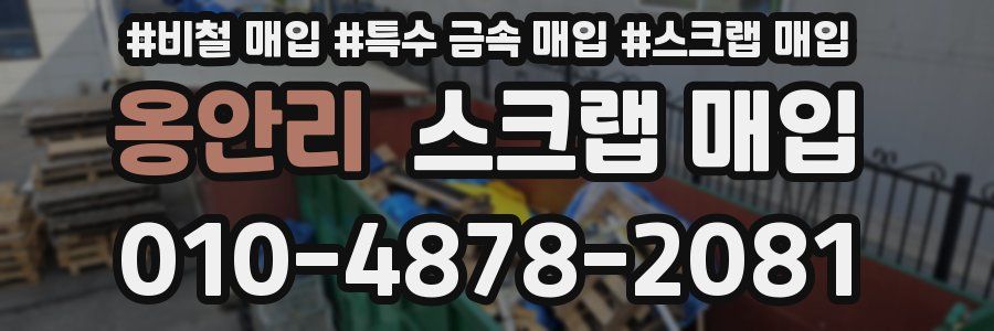 옹안리 스크랩 매입