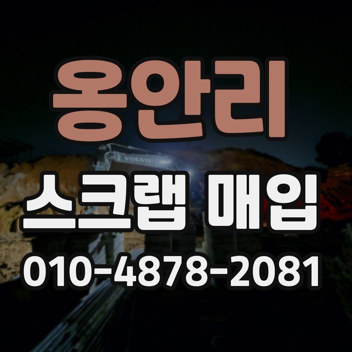 옹안리 스크랩 매입